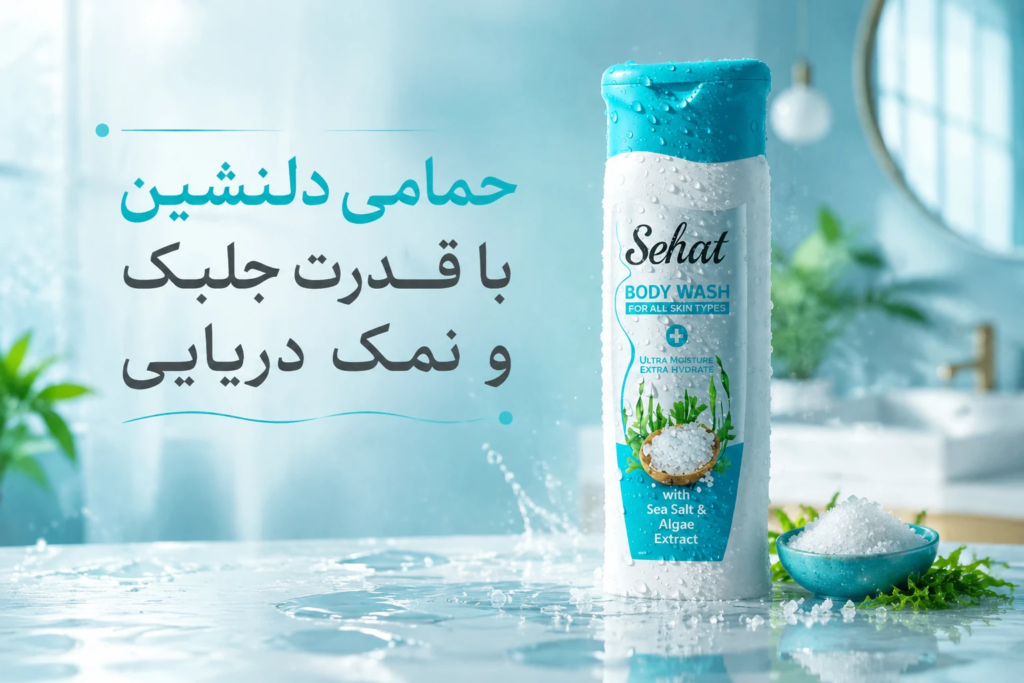 بدن شوی جلبک و نمک دریایی صحت با فرمول منحصربه‌فرد دتوکس و لایه‌ برداری ملایم