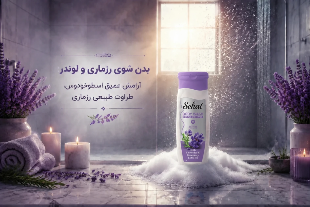 بدن شوی رزماری و لوندر صحت با قدرت پاکسازی رزماری و آرامش لوندر، پوست را عمیقاً تمیز و ذهن را آرام میکند. مناسب پوست چرب و حساس. تجربه آروماتراپی در هر حمام.