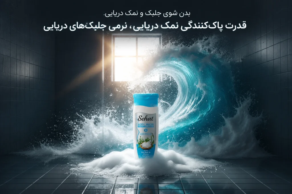 بدن شوی جلبک و نمک دریایی صحت با فرمول منحصربه‌فرد دتوکس و لایه‌ برداری ملایم، پوست را عمیقاً پاکسازی، تغذیه و احیا میکند. مناسب برای پوست چرب، مستعد آکنه و پوست‌ های نیازمند سم‌ زدایی. همین حالا تجربه کنید.
