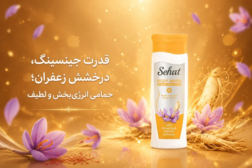 بدن شوی جینسنگ و زعفران صحت با قدرت آنتی‌ اکسیدانی زعفران و انرژی‌بخشی جینسنگ، پوست را روشن، جوان و سرزنده میکند. مناسب انواع پوست. حمام لوکس با طلای سرخ ایرانی