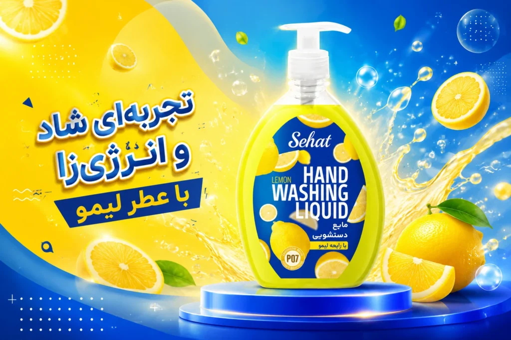 با مایع دستشویی صدفی لیمو صحت، پاکیزگی عمیق، رایحه نشاط‌آور و لطافت را تجربه کنید. مایع دستشویی با عصاره لیمو و تضمین کیفیت از برند صحت.