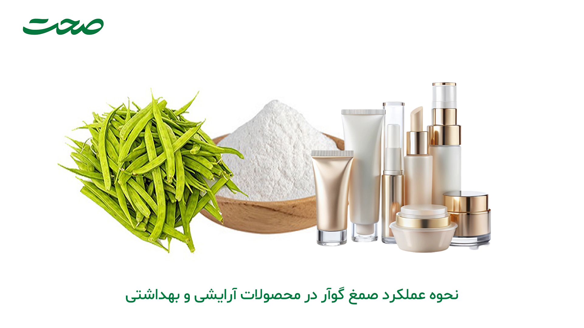 ضمغ گوارگام در محصولات آرایشی چه عملکردی دارد؟