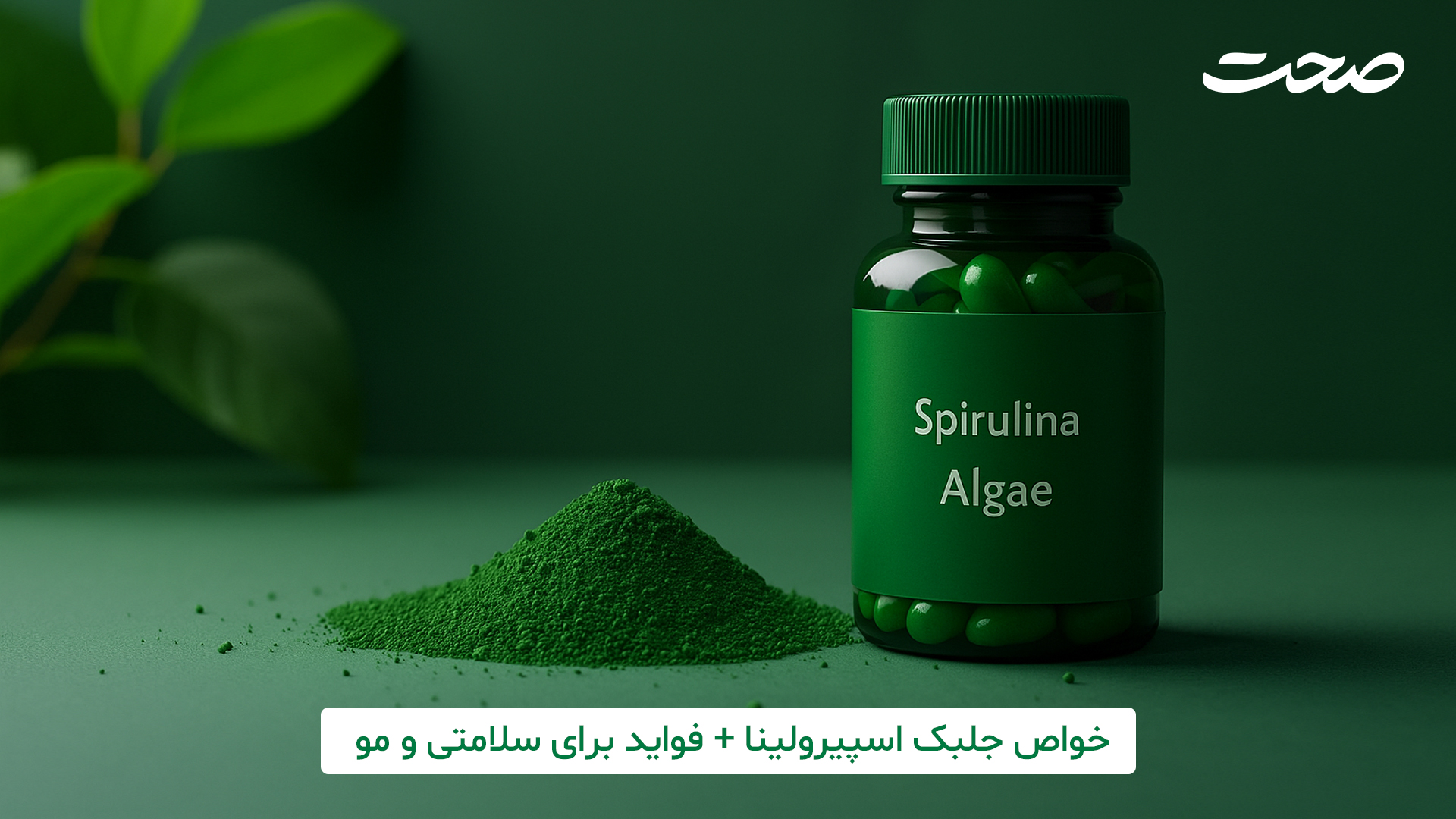 خواص جلبک اسپیرولینا + فواید برای سلامتی و مو