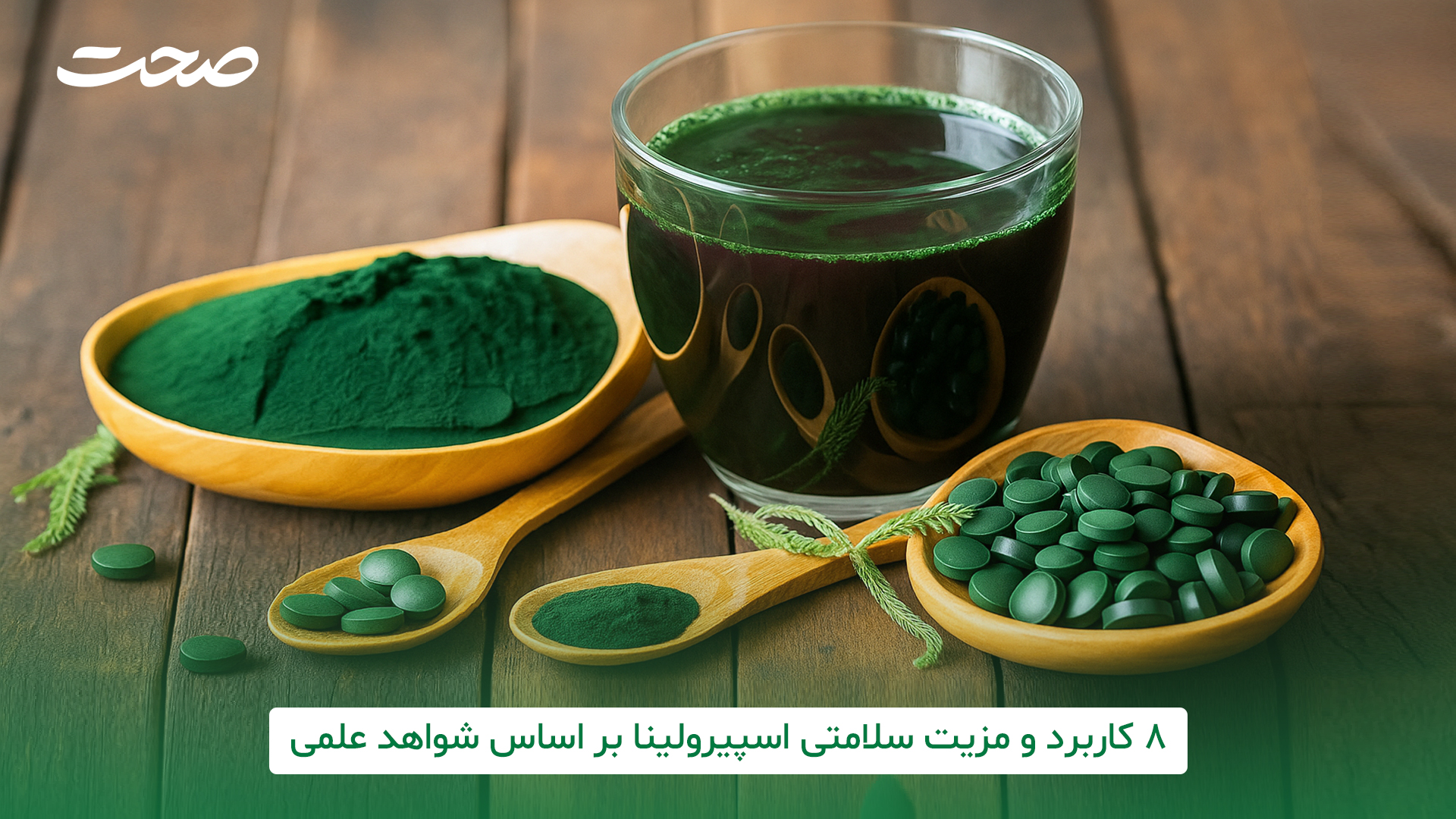 اسپیرولینا چه مزایایی برای سلامتی دارد؟