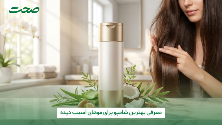 شامپو برای موهای آسیب دیده