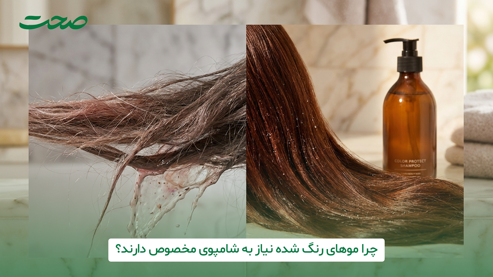 چرا موهای رنگ شده نیاز به شامپوی مخصوص دارند؟