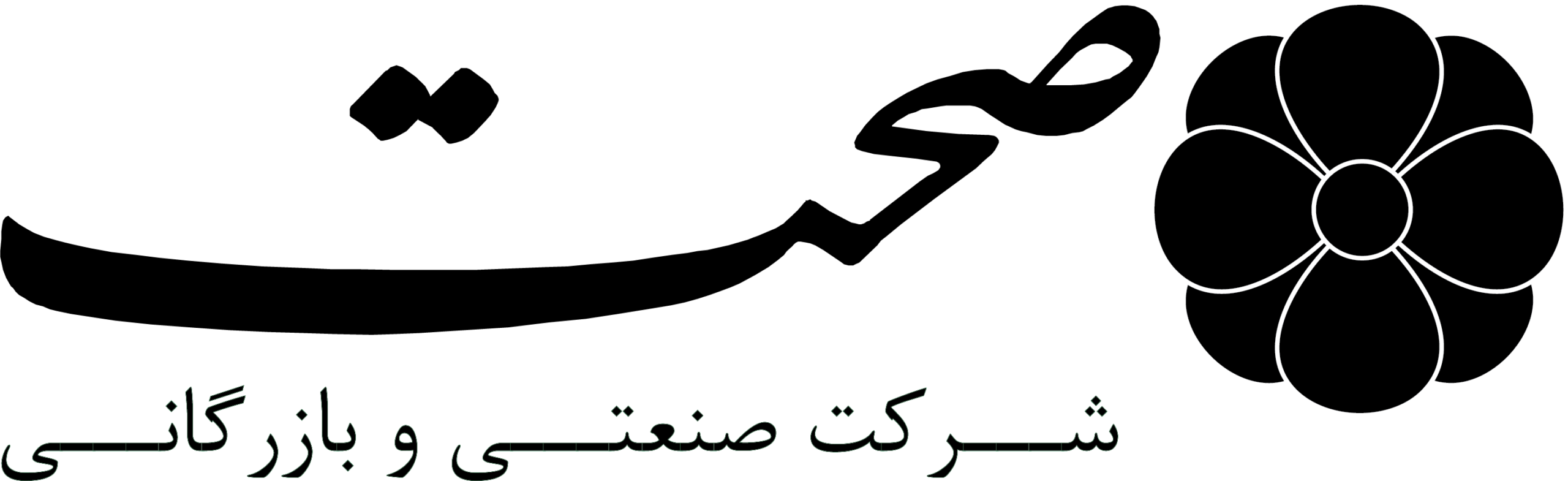 شرکت بازگانی و تولید صحت