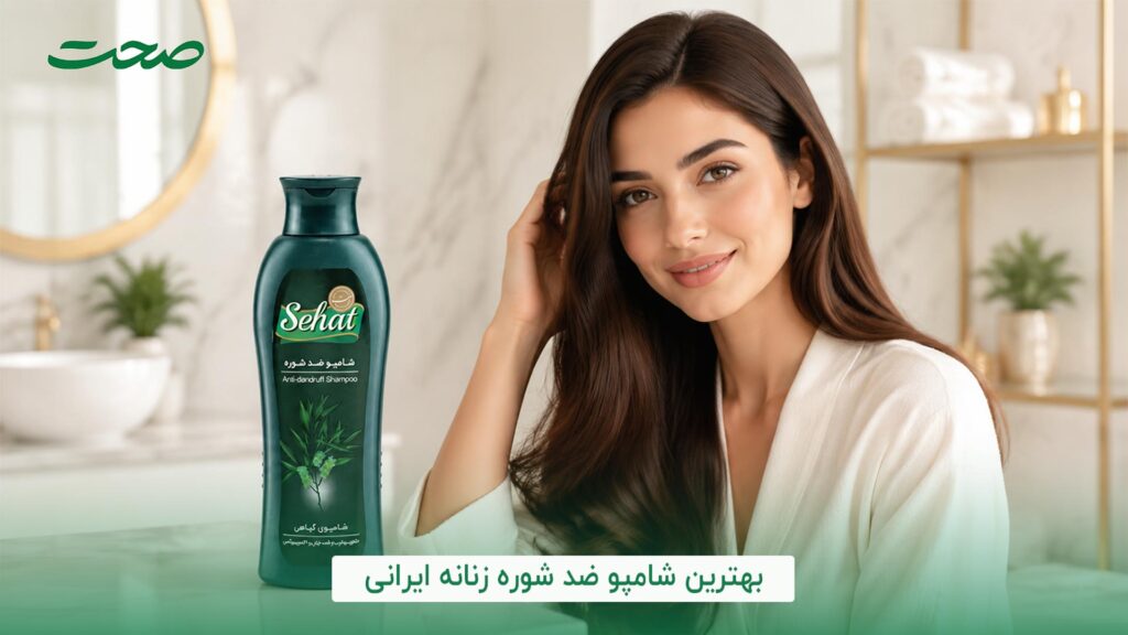 بهترین شامپو ضد شوره زنانه ایرانی