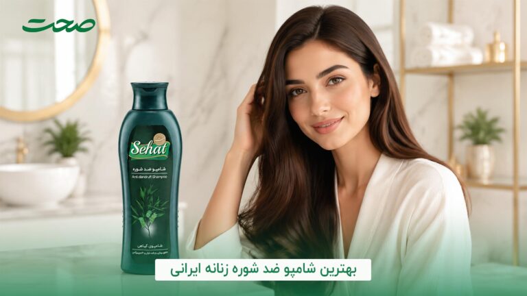 بهترین شامپو ضد شوره زنانه ایرانی