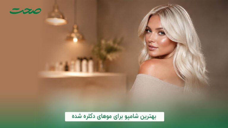 بهترین شامپو برای موهای دکلره شده