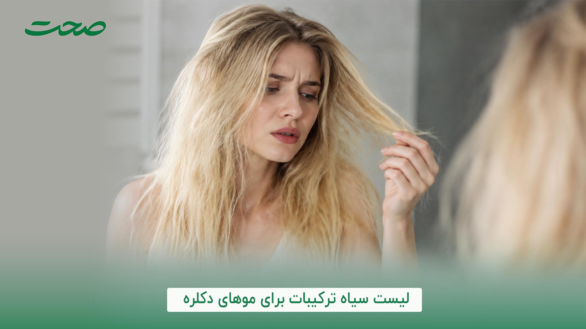 ترکیبات ممنوعه برای موهای دکلره شده
