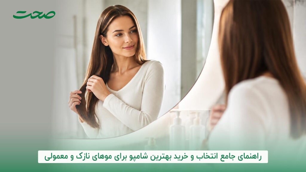 راهنمای جامع انتخاب و خرید بهترین شامپو برای موهای نازک و معمولی