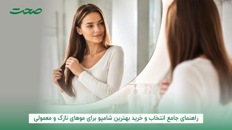 راهنمای جامع انتخاب و خرید بهترین شامپو برای موهای نازک و معمولی