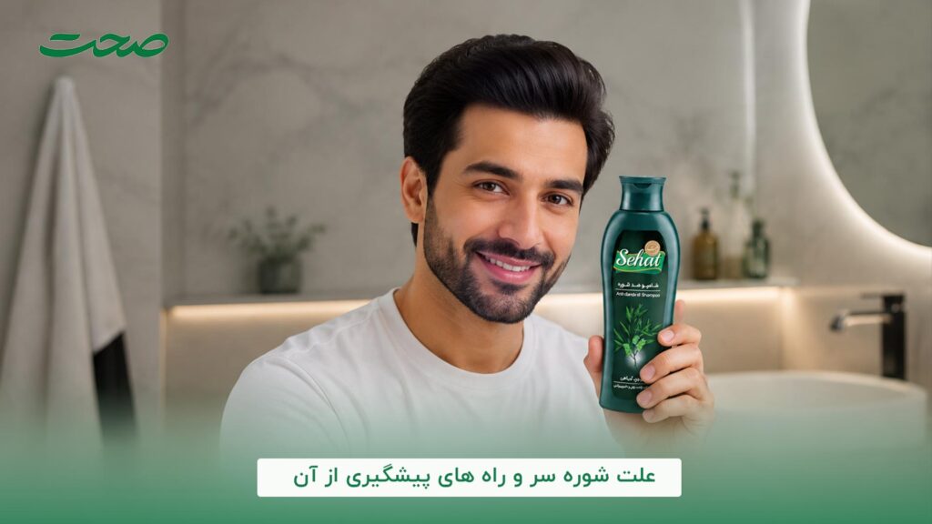 علت شوره سر و راه های پیشگیری از آن
