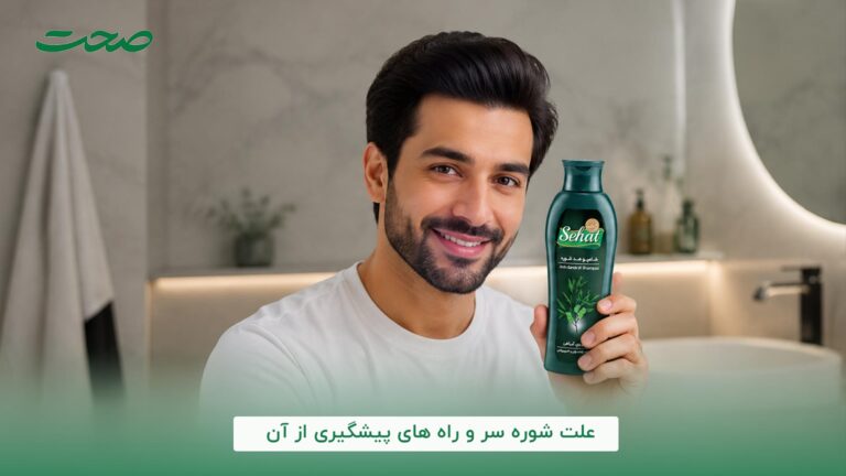 علت شوره سر و راه های پیشگیری از آن