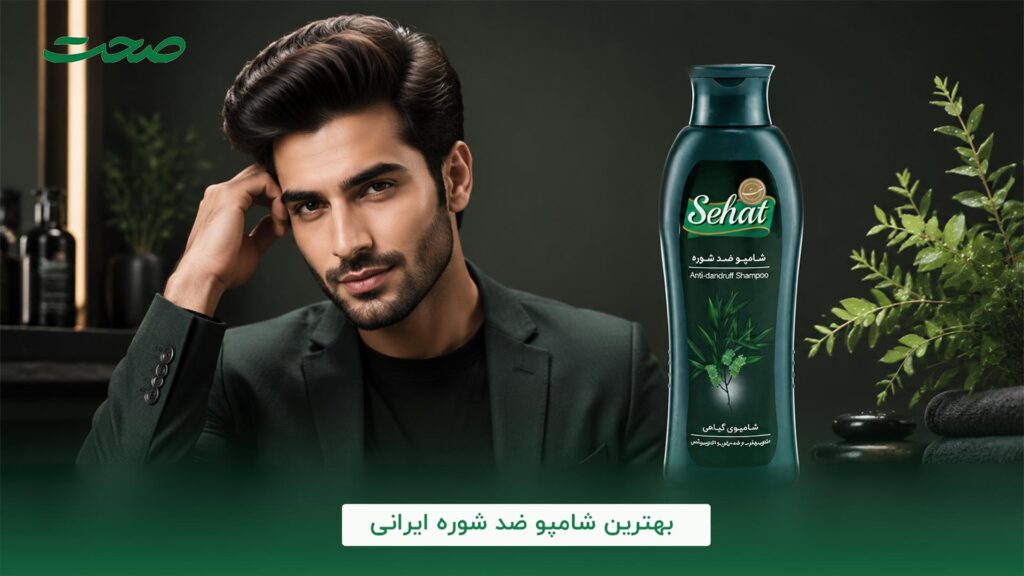بهترین شامپوی ضد شوره برای آقایان