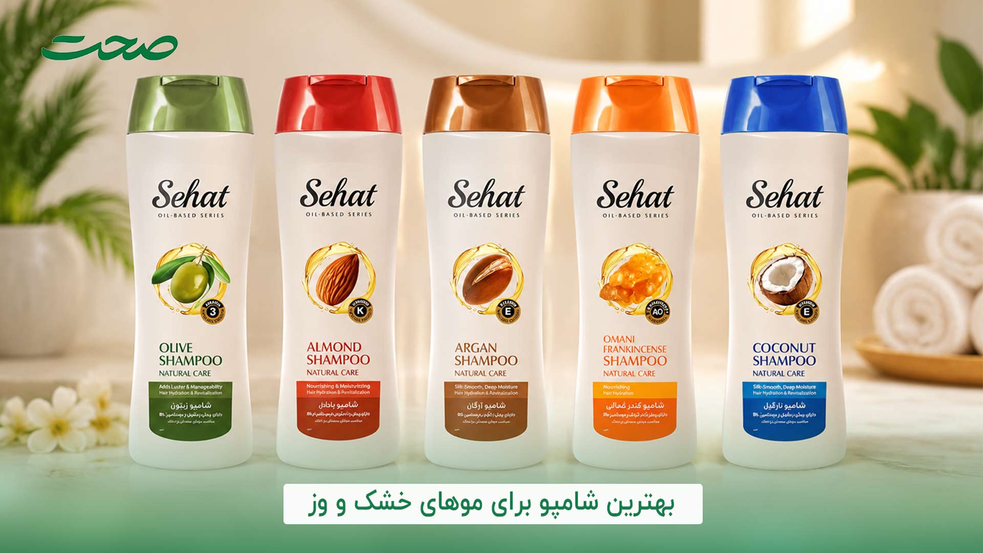 شامپوهای روغنی صحت حاوی روغن های مغذی و طبیعی هستند که برای ترمیم، آبرسانی و محافظت از تارهای مو با استفاده از قدرت شفابخش طبیعت جانی دوباره به موهای خشک و وز شما خواهد بخشید به همین خاطر این شامپو ها به عنوان بهترین شامپو برای موهای خشک و وز شناخته میشوند. بهترین شامپو ایرانی برای موهای خشک و وز