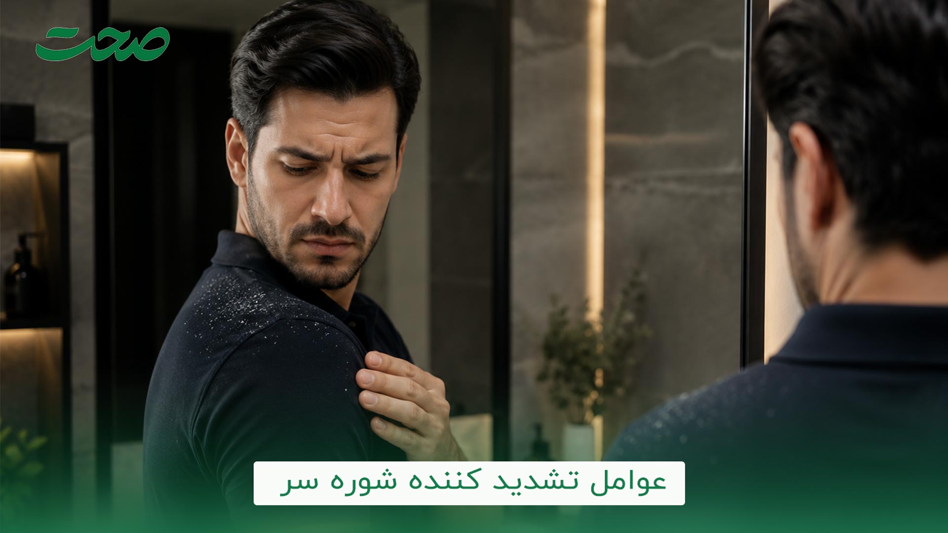 عوامل تشدید کننده شوره سر کدامند؟