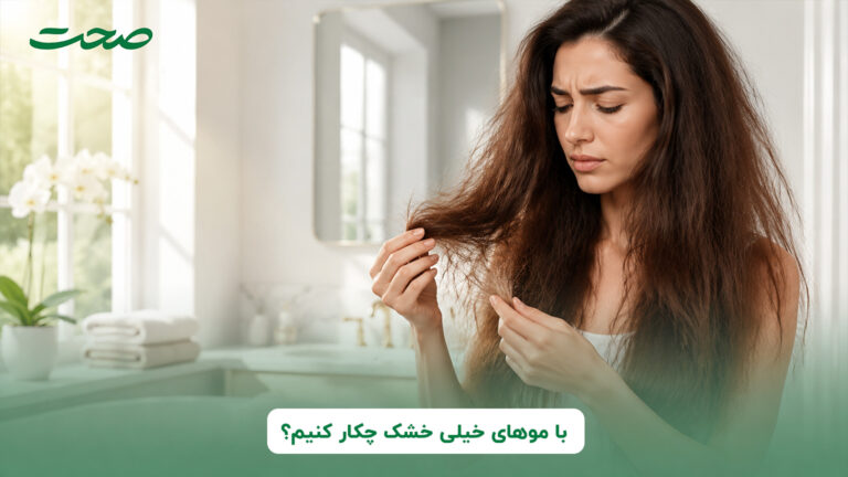 با موهای خیلی خشک چکار کنیم؟