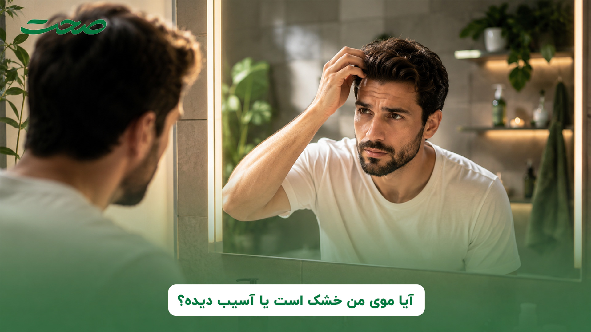 موی من خشک شده یا آسیب دیده؟