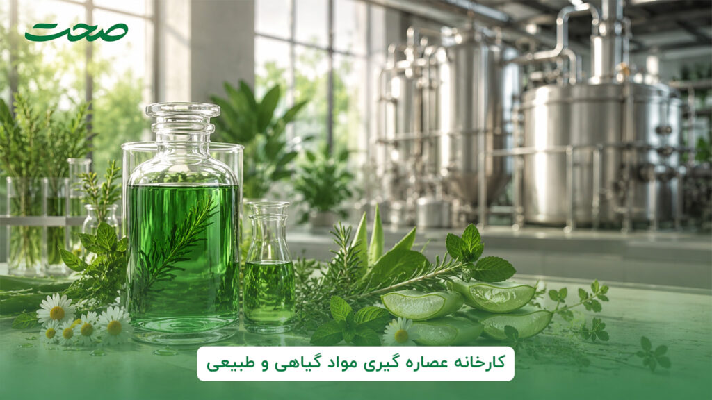 کارخانه عصاره‌ گیری مواد گیاهی و طبیعی