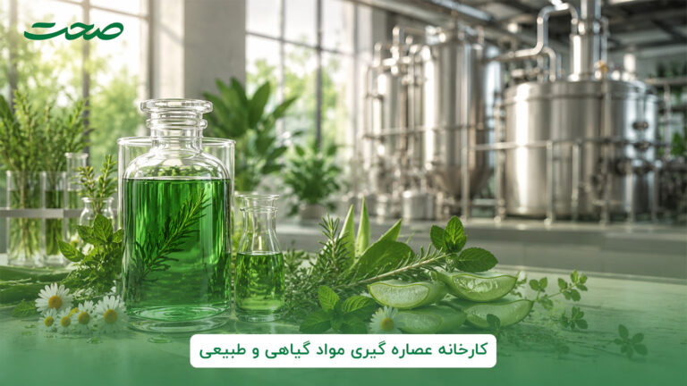 کارخانه عصاره‌ گیری مواد گیاهی و طبیعی