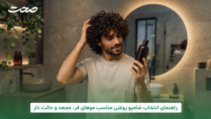 برای انتخاب بهترین شامپو روغنی برای موهای فر، باید به چه ویژگیهایی توجه کنیم تا موها خشک و وز نشوند؟