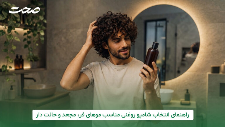 برای انتخاب بهترین شامپو روغنی برای موهای فر، باید به چه ویژگی‌هایی توجه کنیم تا موها خشک و وز نشوند؟