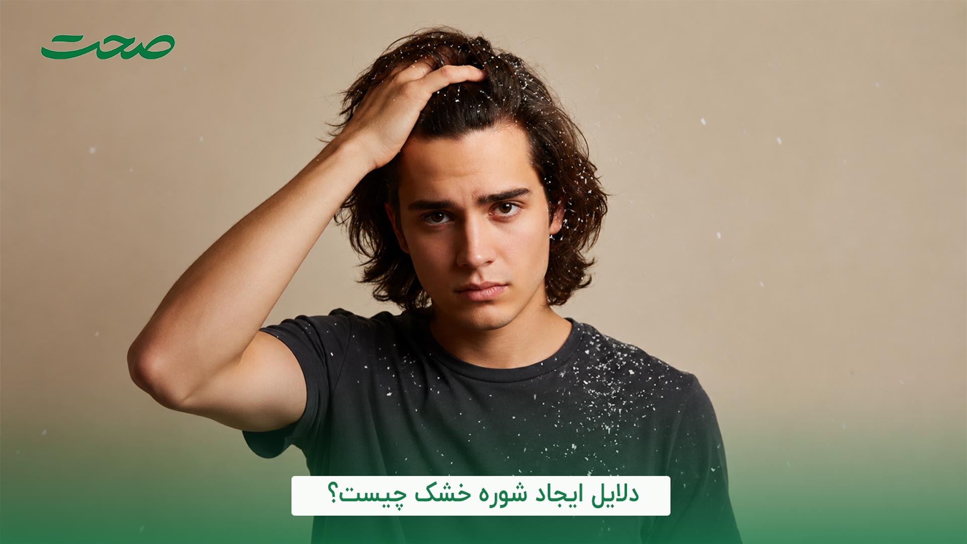 شوره خشک معمولاً به دلیل کمبود رطوبت در پوست سر ایجاد میشود. عواملی مثل شستوشوی بیش از حد مو با شامپوهای قوی، هوای سرد و خشک، استفاده زیاد از سشوار و محصولات حالتدهنده میتوانند پوست سر را خشک کنند. همچنین کمبود برخی مواد مغذی، استرس و مراقبت نادرست از مو نیز میتواند در ایجاد این نوع شوره نقش داشته باشد. چرا شوره خشک ایجاد میشود؟